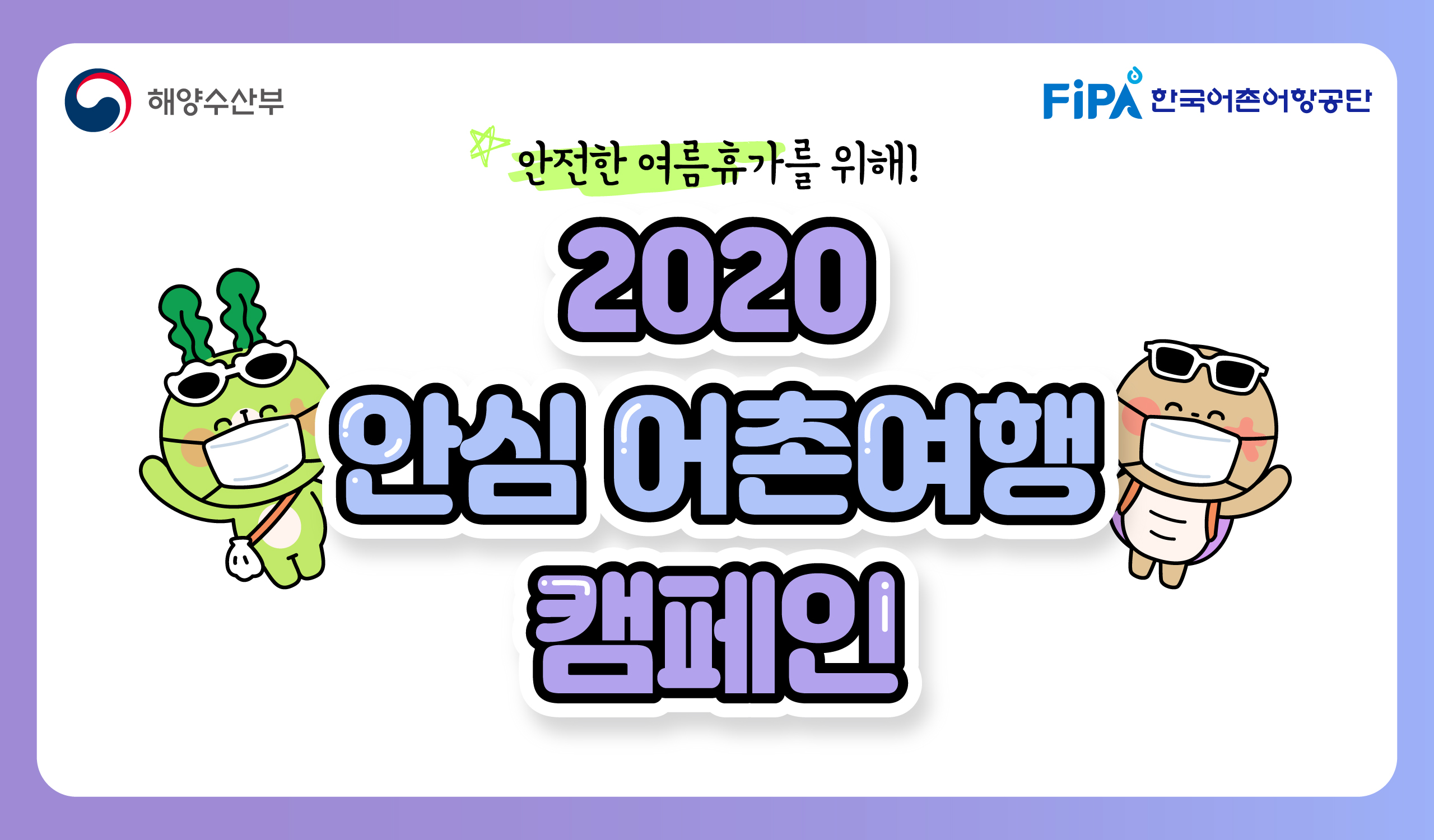 2020 안심 어촌여행 캠페인