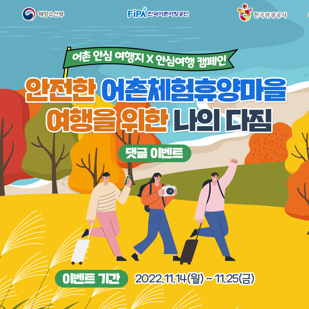 한국어촌어항공단 X 한국관광공사 '안전한 어촌체험휴양마을 여행을 위한 나의 다짐' 댓글 이벤트