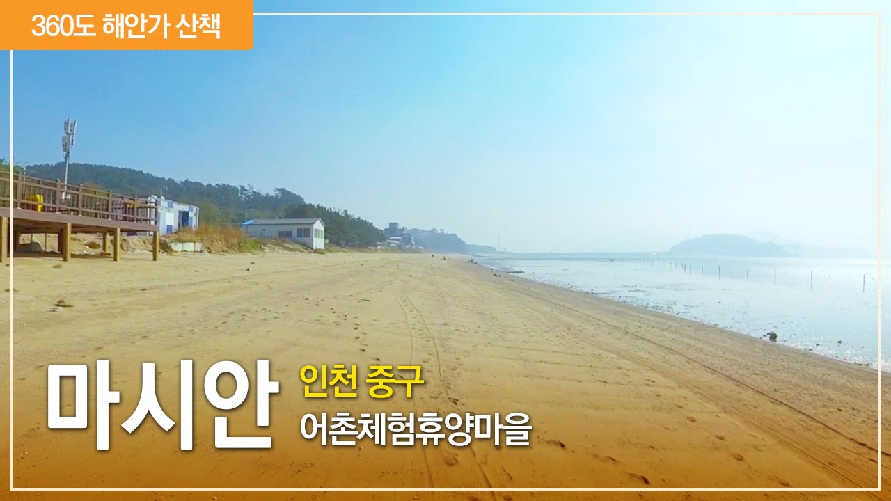 [360 방구석 어촌여행] 한들한들 불어오는 바닷바람 맞으며 걷는 해안가 - 인천 마시안마을