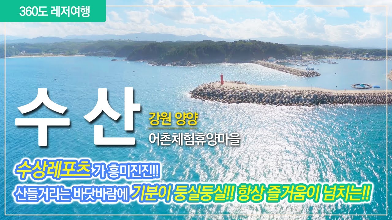 [360 방구석 어촌여행] 360도 영상으로 본 동해바다 해양스포츠flex, 전경맛집 여행지 추천 - 강원 양양 수산마을