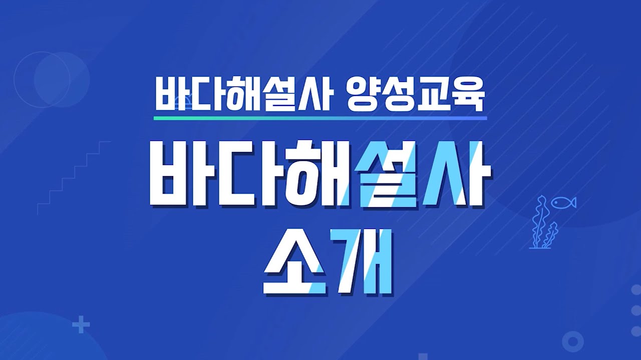 [바다해설사 양성교육] 바다해설사 소개