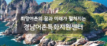 경남어촌특화지원센터